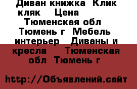 Диван книжка “Клик-кляк“ › Цена ­ 4 500 - Тюменская обл., Тюмень г. Мебель, интерьер » Диваны и кресла   . Тюменская обл.,Тюмень г.